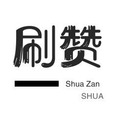 微视业务-秒刷-自动互赞-微信视频点赞